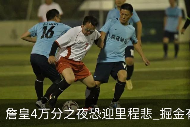 詹皇4万分之夜恐迎"里程悲" 掘金有望"8擒"湖人